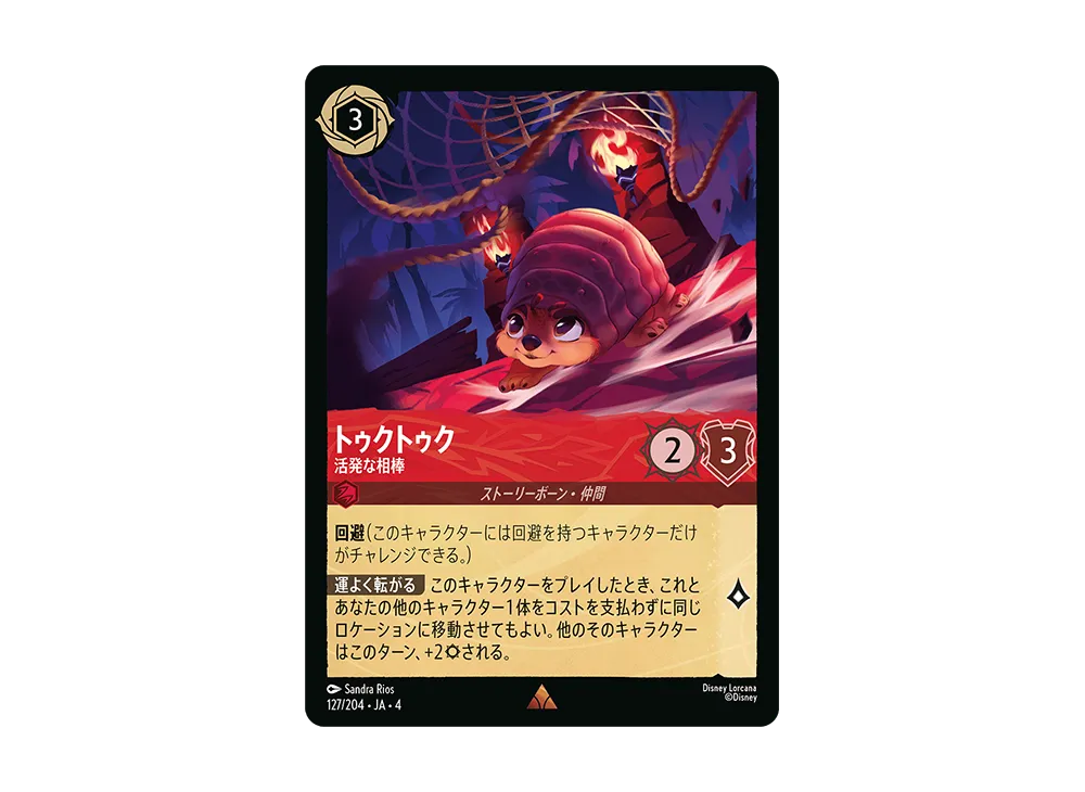 トゥクトゥク - 活発な相棒 R [127/204 JA-4](逆襲のアースラ)【日本語版】