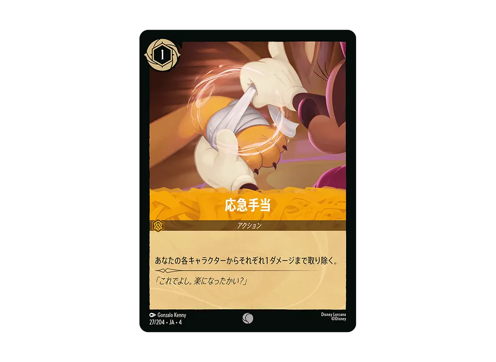 応急手当 C [27/204 JA-4](逆襲のアースラ)【日本語版】