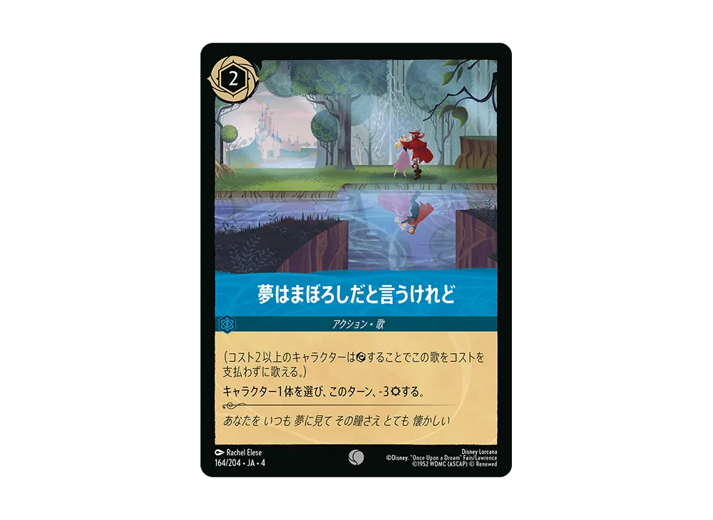 夢はまぼろしだと言うけれど C [164/204 JA-4](逆襲のアースラ)【日本語版】