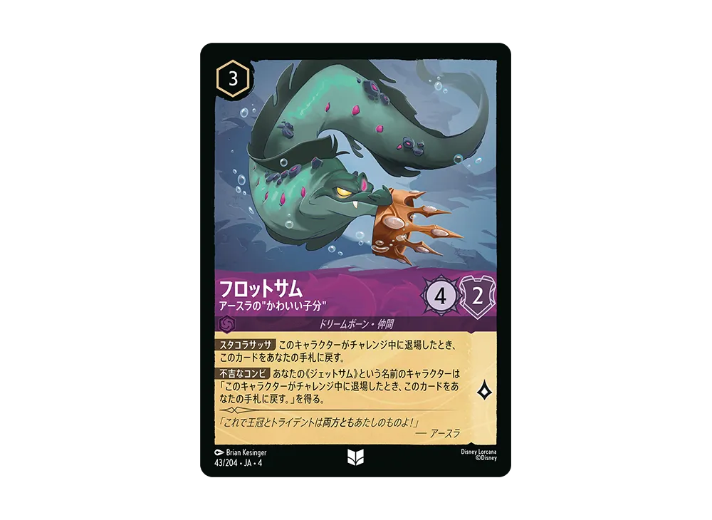 フロットサム - アースラの”かわいい子分” UC [43/204 JA-4](逆襲のアースラ)【日本語版】