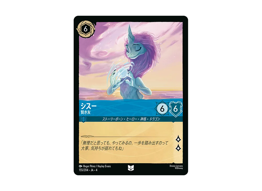 シスー - 賢き友 UC [155/204 JA-4](逆襲のアースラ)【日本語版】