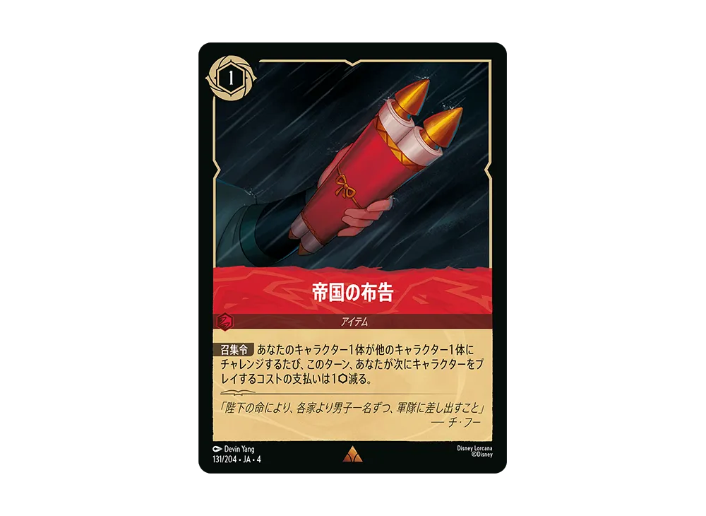 帝国の布告 R [131/204 JA-4](逆襲のアースラ)【日本語版】