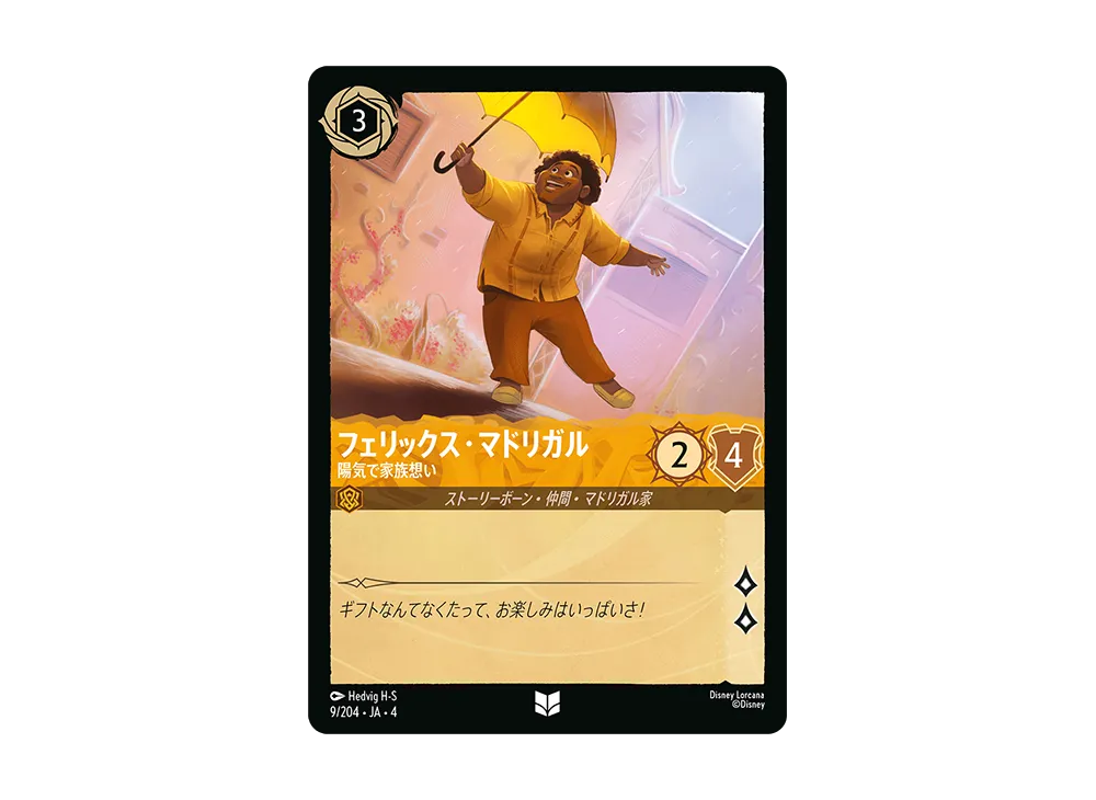 フェリックス・マドリガル - 陽気で家族想い UC [9/204 JA-4](逆襲のアースラ)【日本語版】