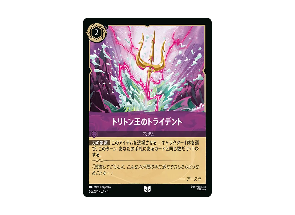 トリトン王のトライデント UC [66/204 JA-4](逆襲のアースラ)【日本語版】