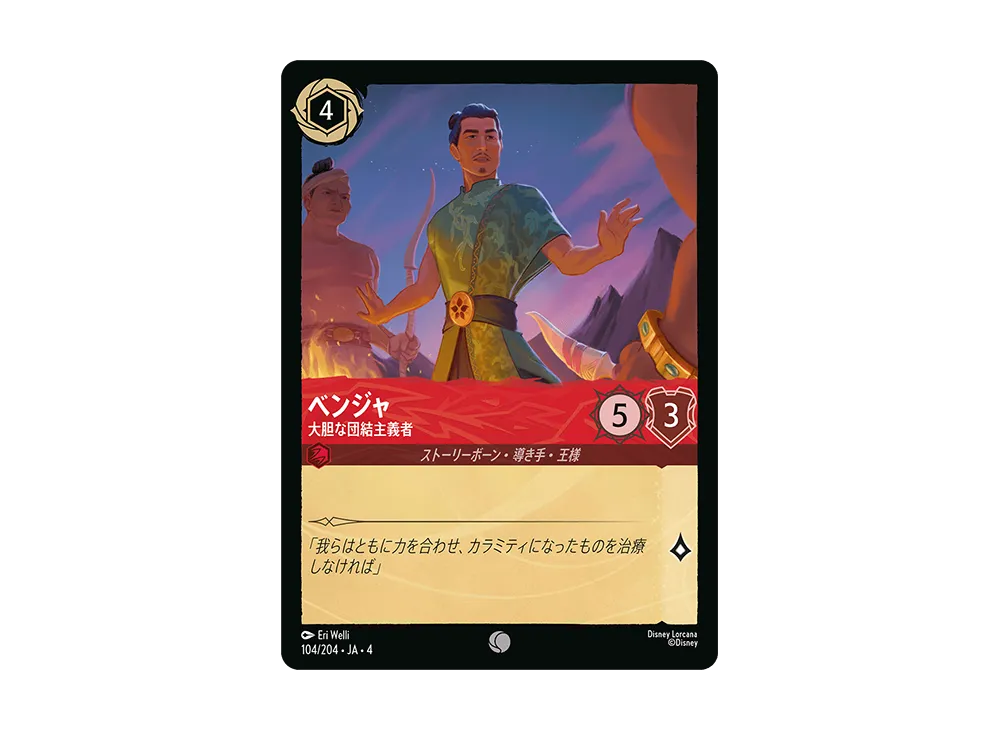 ベンジャ - 大胆な団結主義者 C [104/204 JA-4](逆襲のアースラ)【日本語版】