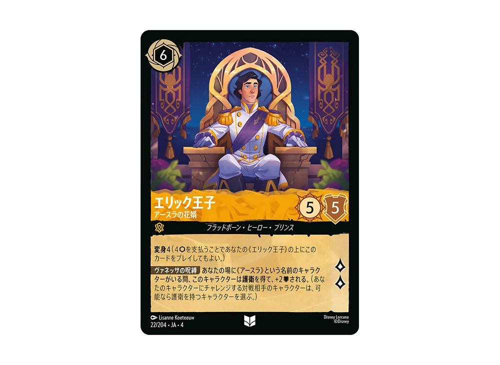 エリック王子 - アースラの花婿 UC [22/204 JA-4](逆襲のアースラ)【日本語版】