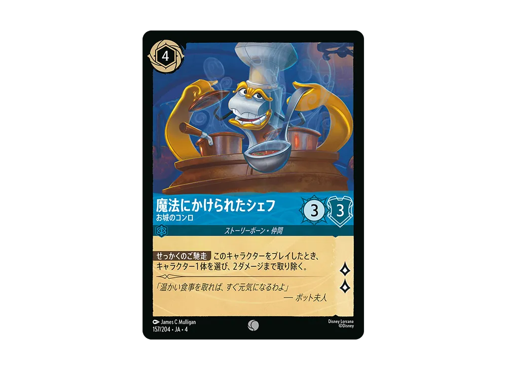 魔法にかけられたシェフ - お城のコンロ C [157/204 JA-4](逆襲のアースラ)【日本語版】