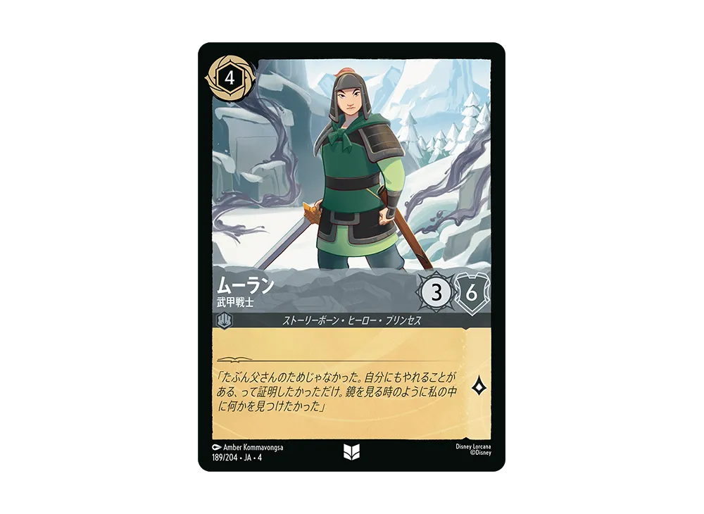 ムーラン - 武甲戦士 UC [189/204 JA-4](逆襲のアースラ)【日本語版】