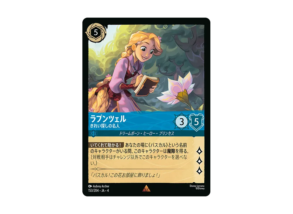ラプンツェル - きれい探しの名人 R [153/204 JA-4](逆襲のアースラ)【日本語版】