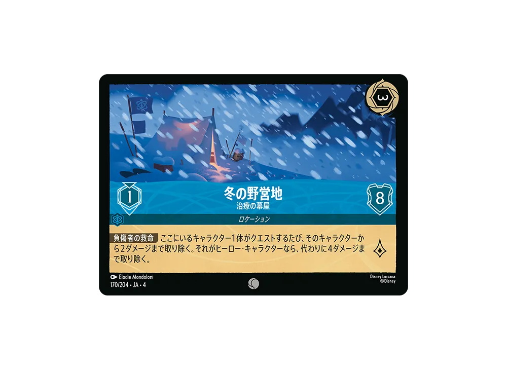 冬の野営地 - 治療の幕屋 C [170/204 JA-4](逆襲のアースラ)【日本語版】