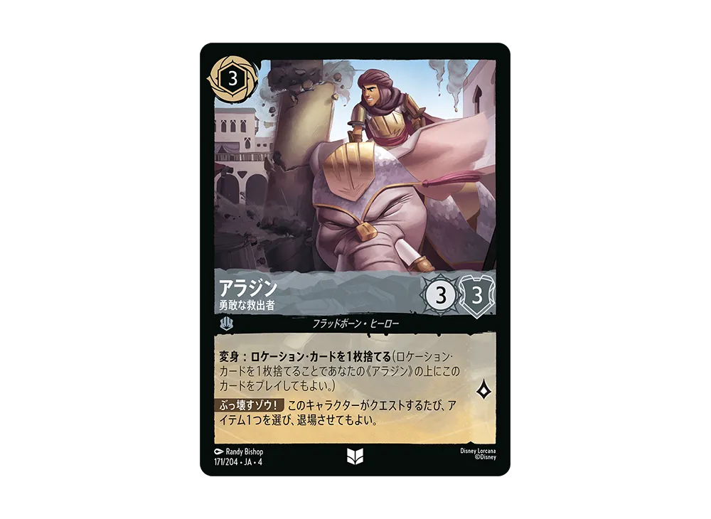 アラジン - 勇敢な救出者 UC [171/204 JA-4](逆襲のアースラ)【日本語版】