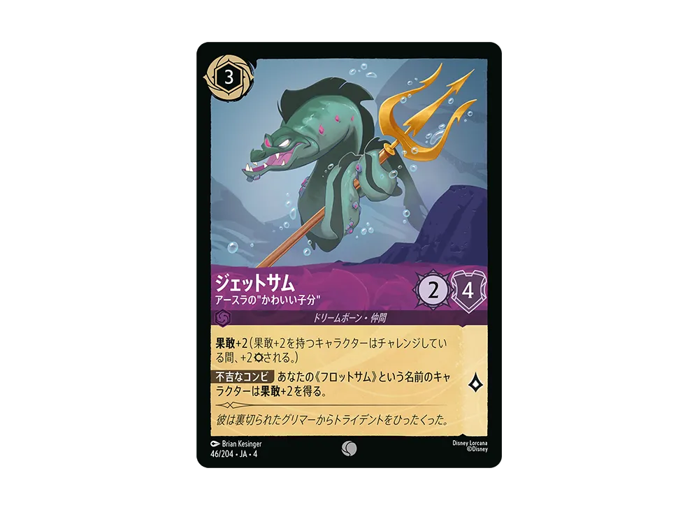 ジェットサム - アースラの”かわいい子分” C [46/204 JA-4](逆襲のアースラ)【日本語版】