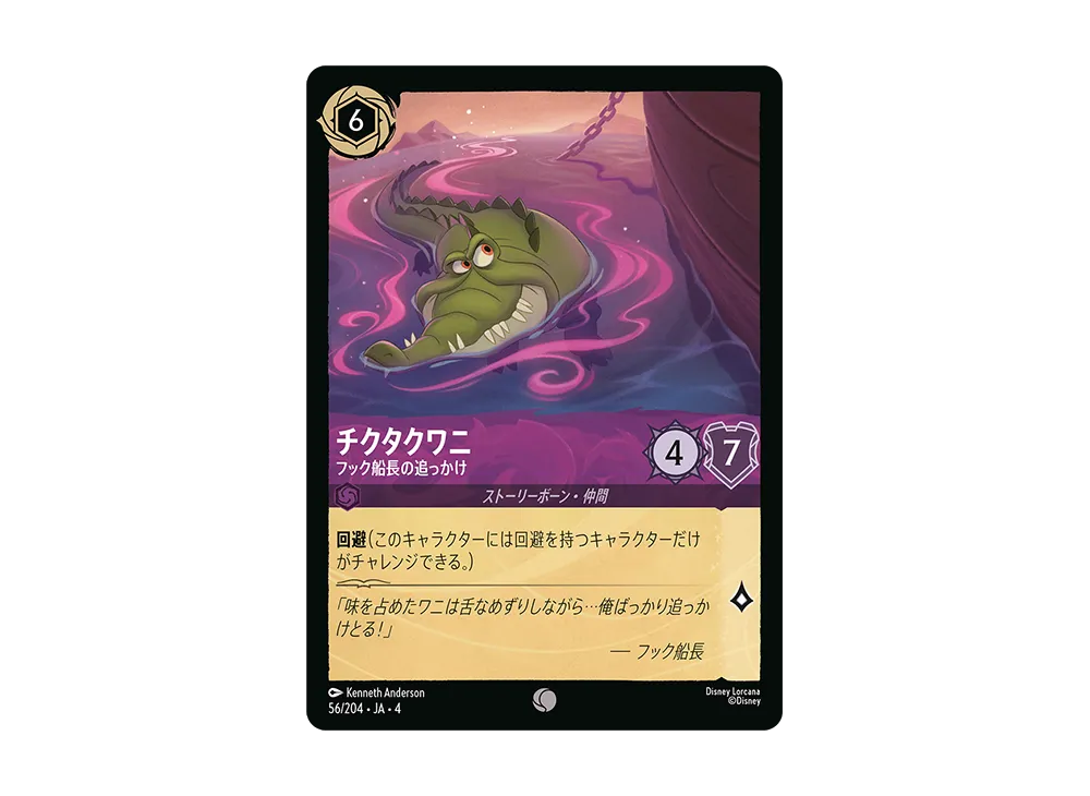 チクタクワニ - フック船長の追っかけ C [56/204 JA-4](逆襲のアースラ)【日本語版】
