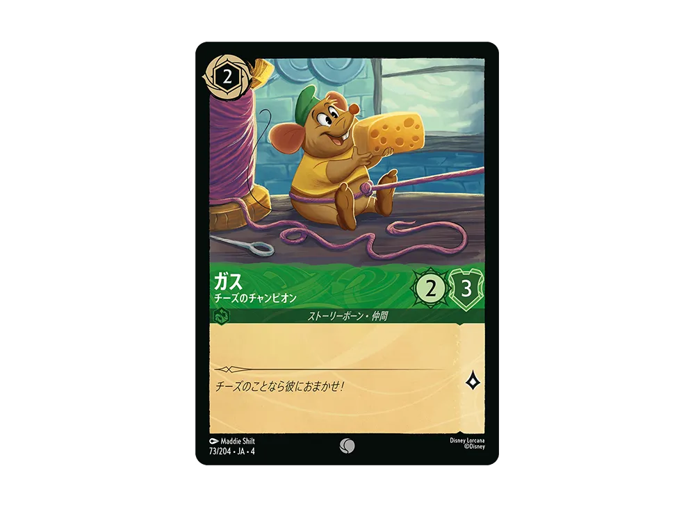 ガス - チーズのチャンピオン C [73/204 JA-4](逆襲のアースラ)【日本語版】
