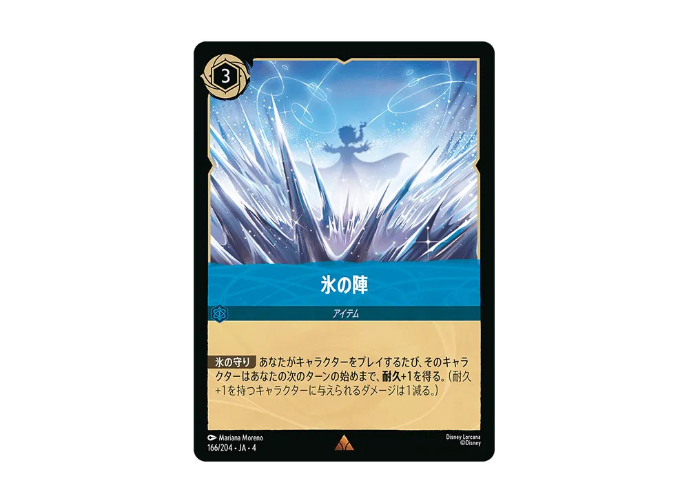 氷の陣 R [166/204 JA-4](逆襲のアースラ)【日本語版】