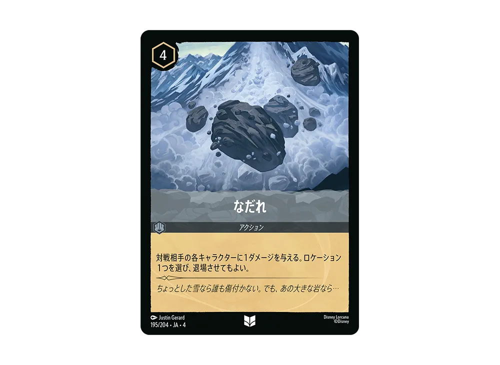 なだれ UC [195/204 JA-4](逆襲のアースラ)【日本語版】