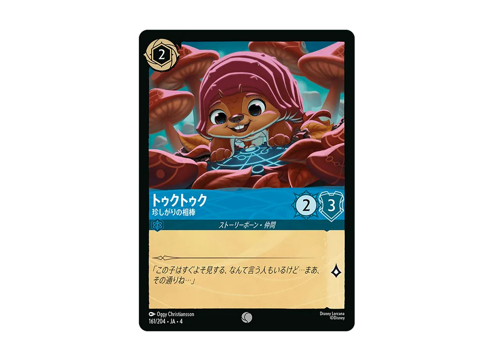 トゥクトゥク - 珍しがりの相棒 C [161/204 JA-4](逆襲のアースラ)【日本語版】
