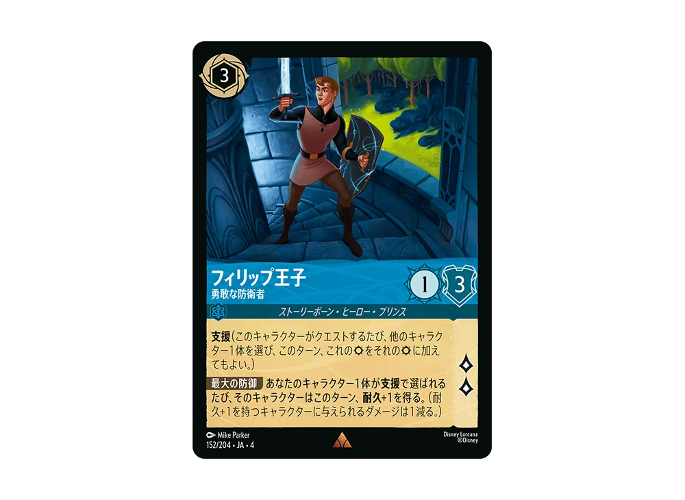 フィリップ王子 - 勇敢な防衛者 R [152/204 JA-4](逆襲のアースラ)【日本語版】