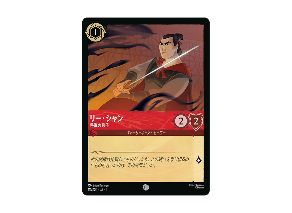 リー・シャン - 将軍の息子 C [111/204 JA-4](逆襲のアースラ)【日本語版】