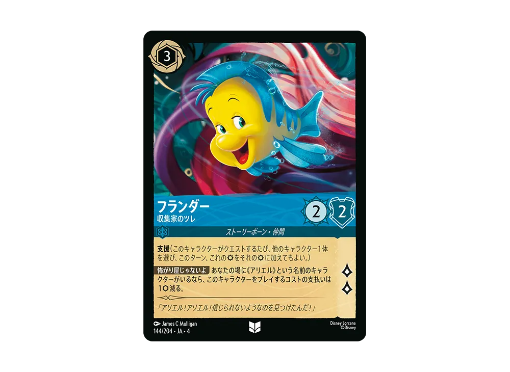 フランダー - 収集家のツレ UC [144/204 JA-4](逆襲のアースラ)【日本語版】