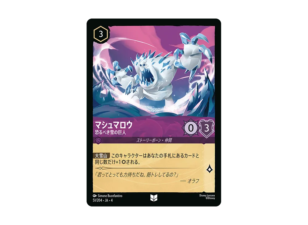マシュマロウ - 恐るべき雪の巨人 UC [51/204 JA-4](逆襲のアースラ)【日本語版】