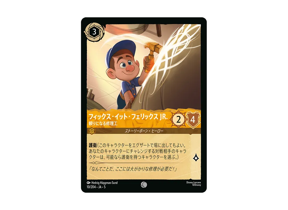 フィックス・イット・フェリックス JR. - 頼りになる修理工 C [10/204 JA-5]【日本語版】(星々の輝き)