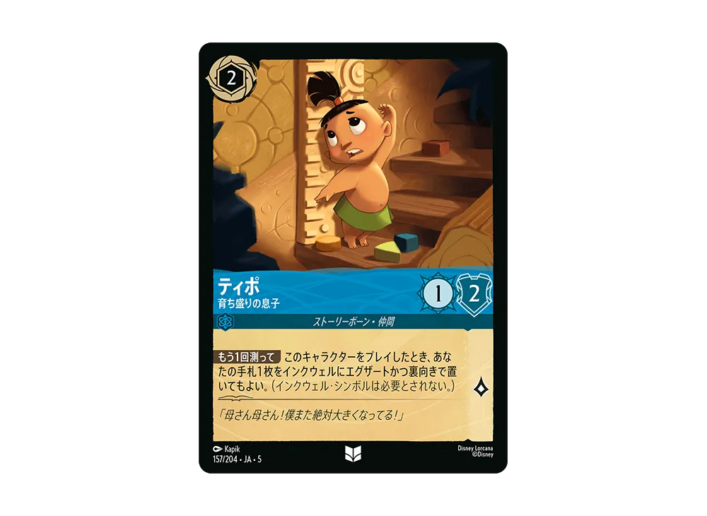 ティポ - 育ち盛りの息子 UC [157/204 JA-5]【日本語版】(星々の輝き)