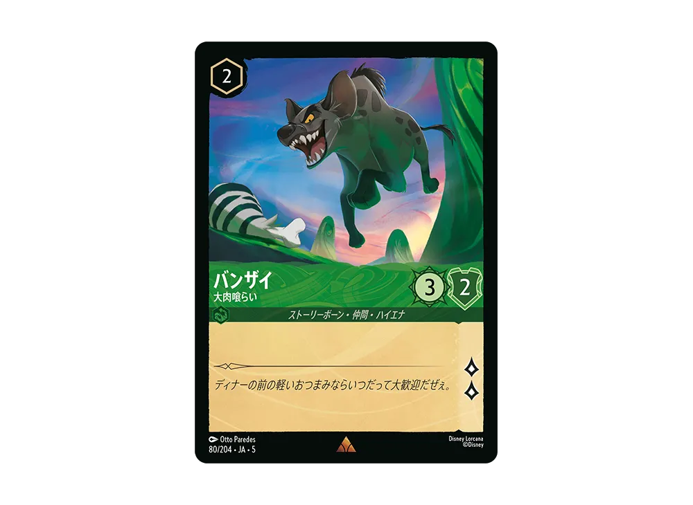 バンザイ - 大肉喰らい R [80/204 JA-5]【日本語版】(星々の輝き)