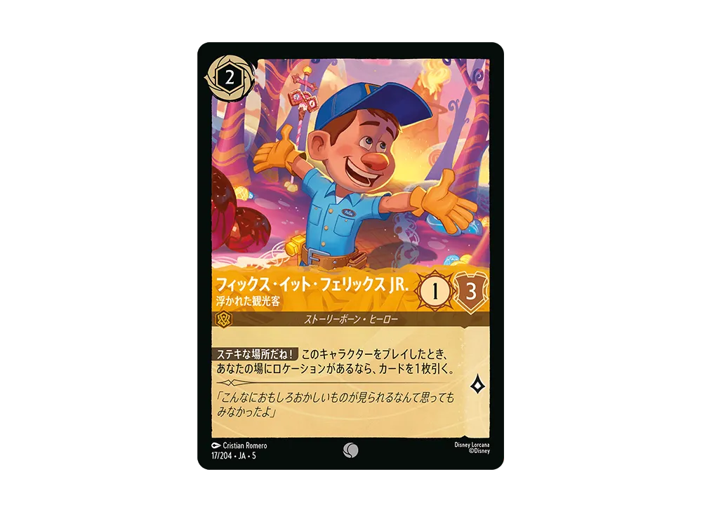 フィックス・イット・フェリックス JR. - 浮かれた観光客 C [17/204 JA-5]【日本語版】(星々の輝き)