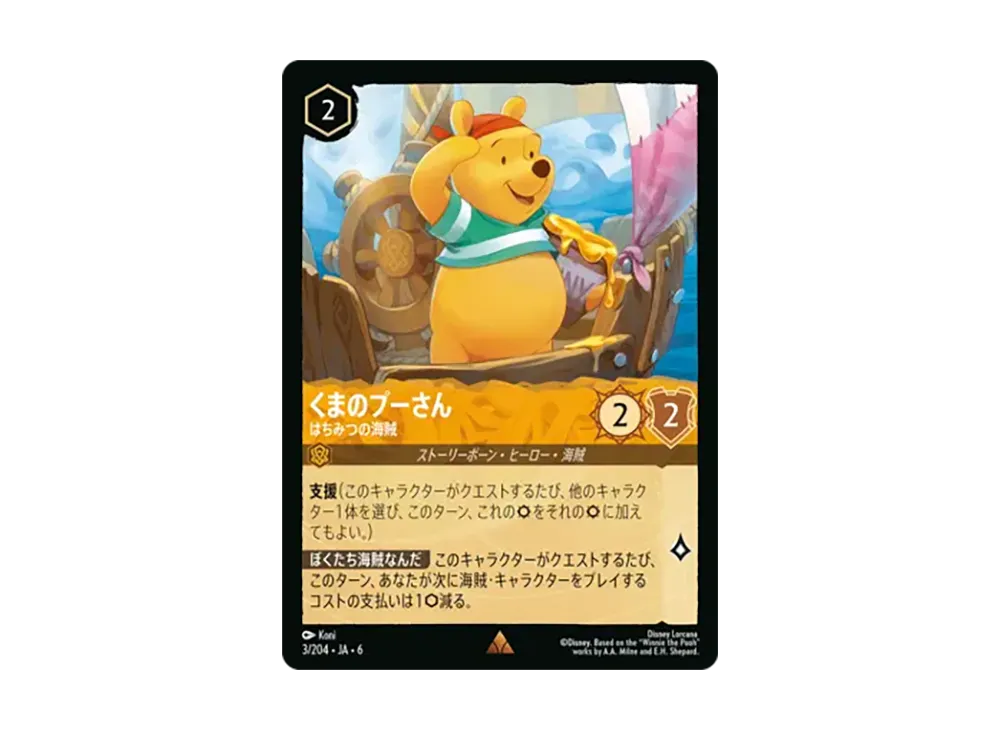 くまのプーさん - はちみつの海賊 レア [3/204•JA•6]【日本語版】(「大いなるアズライト」)