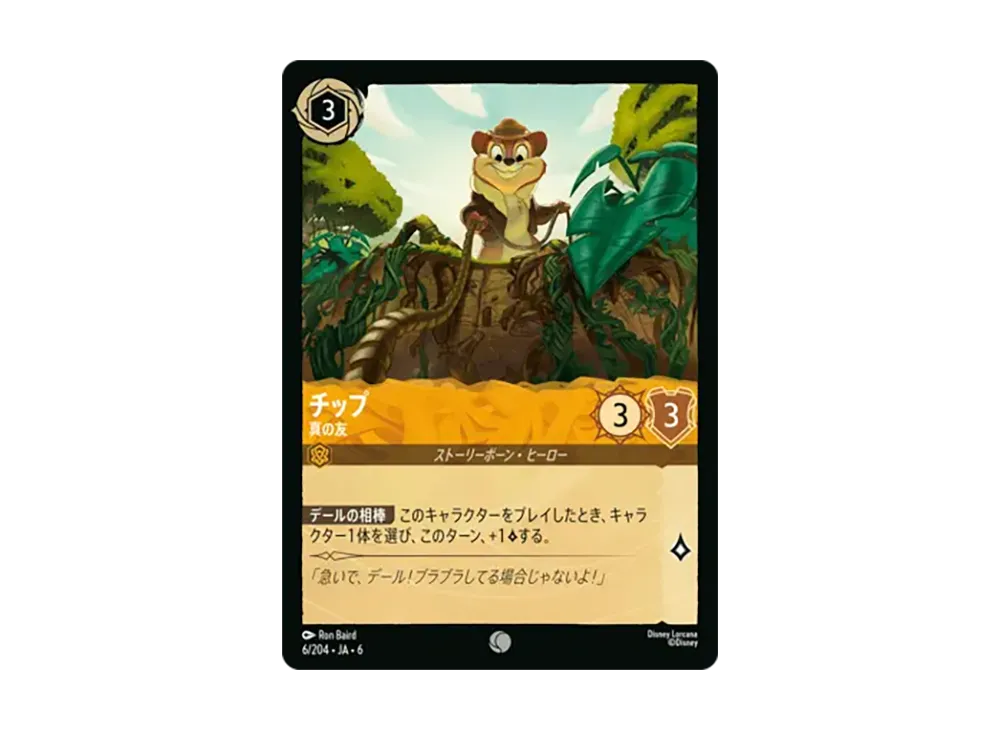 チップ - 真の友 コモン [6/204•JA•6]【日本語版】(「大いなるアズライト」)