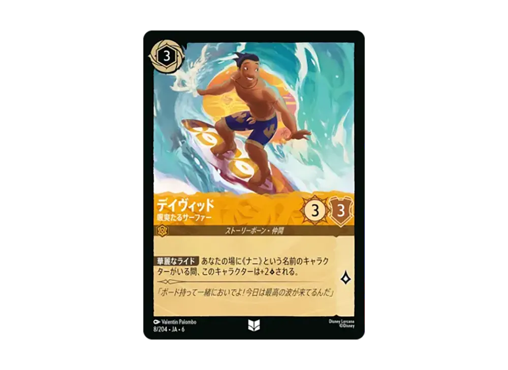 デイヴィッド - 颯爽たるサーファー アンコモン [8/204•JA•6]【日本語版】(「大いなるアズライト」)