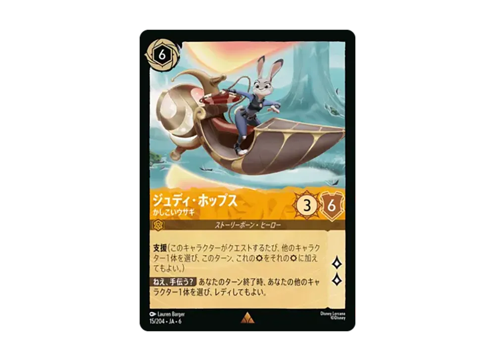 ジュディ・ホップス - かしこいウサギ レア [15/204•JA•6]【日本語版】(「大いなるアズライト」)