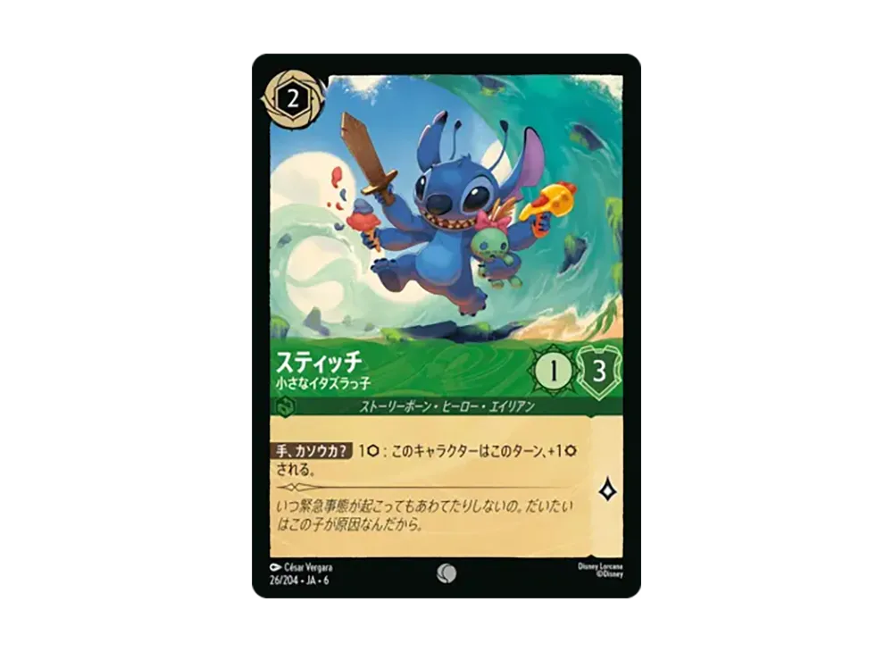 スティッチ - 小さなイタズラっ子 コモン [26/204•JA•6]【日本語版】(「大いなるアズライト」)