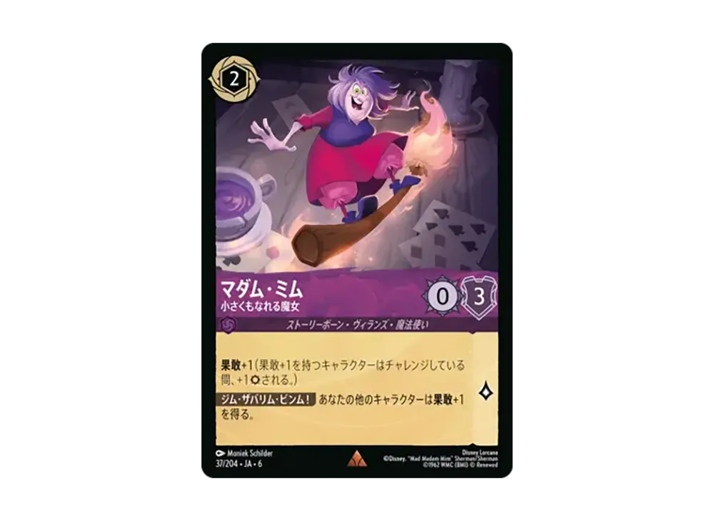 マダム・ミム - 小さくもなれる魔女 レア [37/204•JA•6]【日本語版】(「大いなるアズライト」)