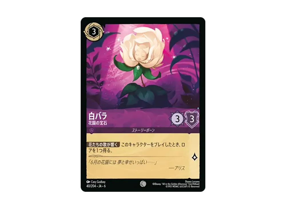 白バラ - 花園の宝石 コモン [40/204•JA•6]【日本語版】(「大いなるアズライト」)
