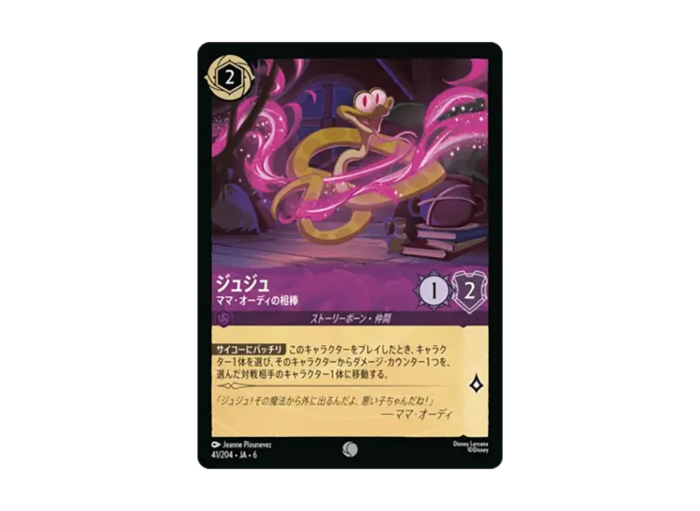 ジュジュ - ママ・オーディの相棒 コモン [41/204•JA•6]【日本語版】(「大いなるアズライト」)