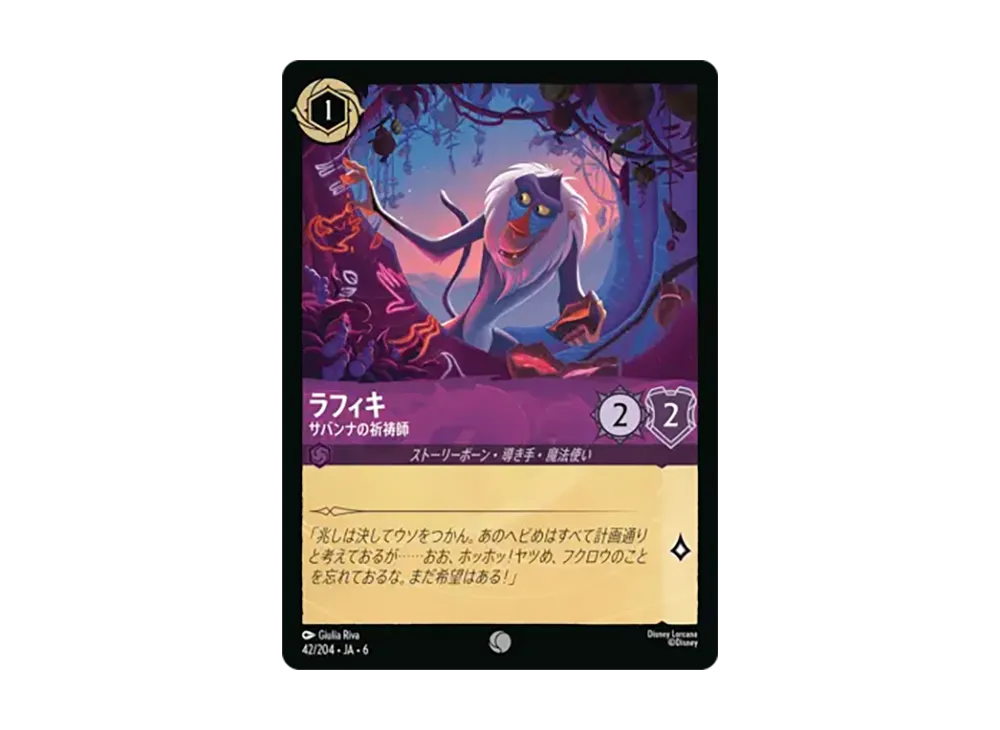 ラフィキ - サバンナの祈祷師 コモン [42/204•JA•6]【日本語版】(「大いなるアズライト」)