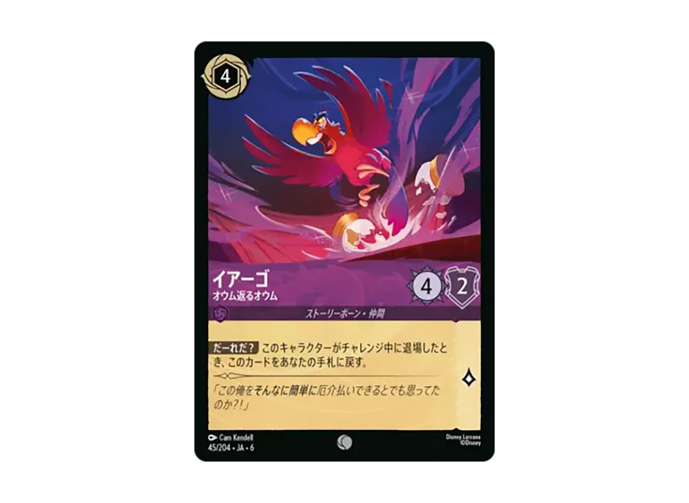 イアーゴ - オウム返るオウム コモン [45/204•JA•6]【日本語版】(「大いなるアズライト」)