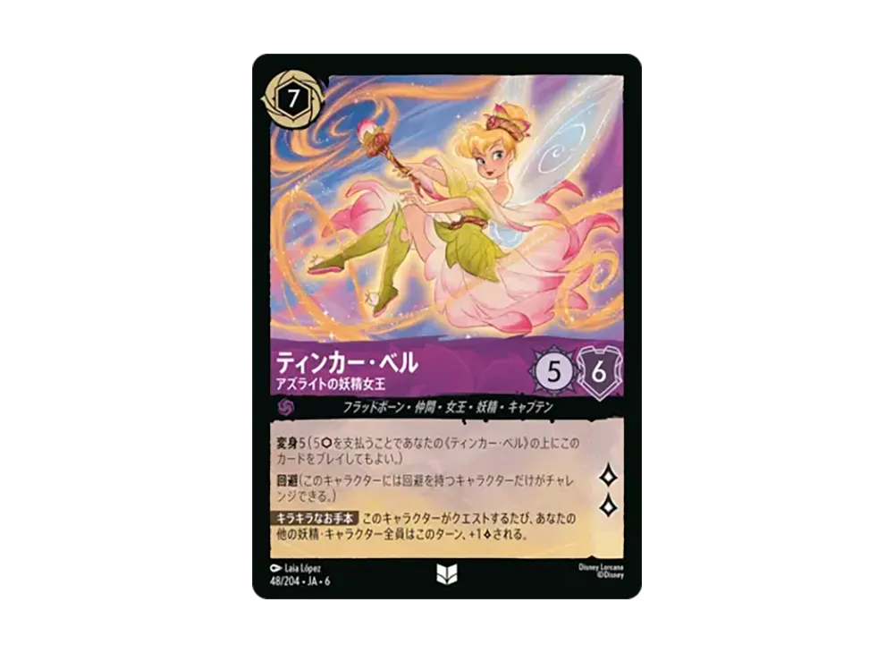 ティンカー・ベル - アズライトの妖精女王 アンコモン [48/204•JA•6]【日本語版】(「大いなるアズライト」)