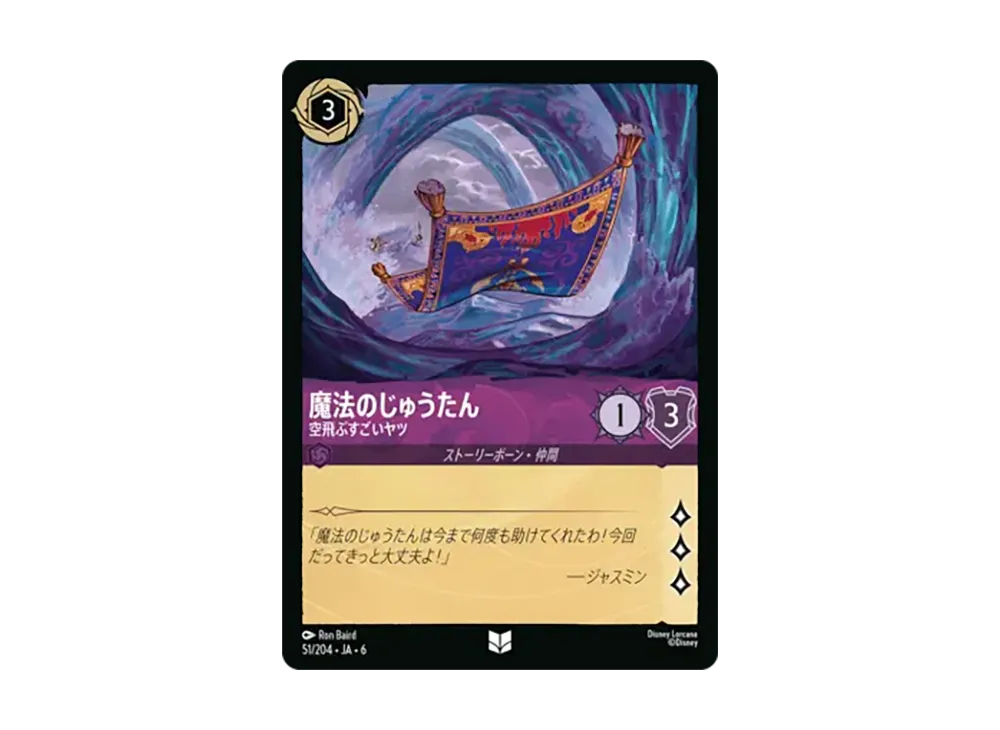 魔法のじゅうたん - 空飛ぶすごいヤツ アンコモン [51/204•JA•6]【日本語版】(「大いなるアズライト」)