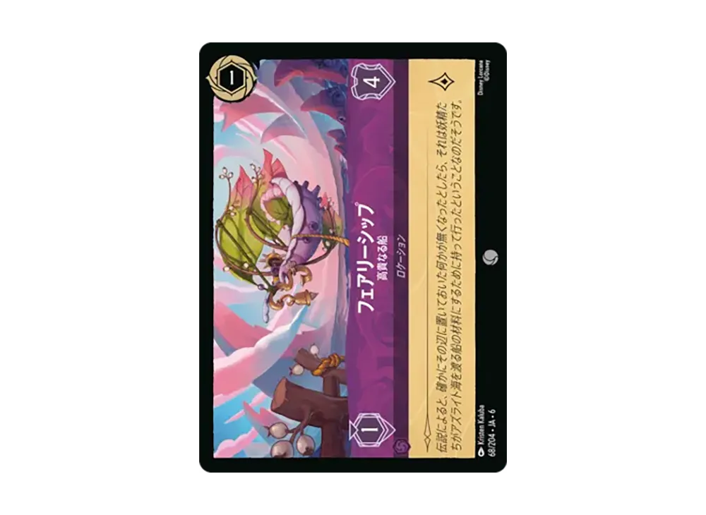 フェアリーシップ - 高貴なる船 コモン [68/204•JA•6]【日本語版】(「大いなるアズライト」)