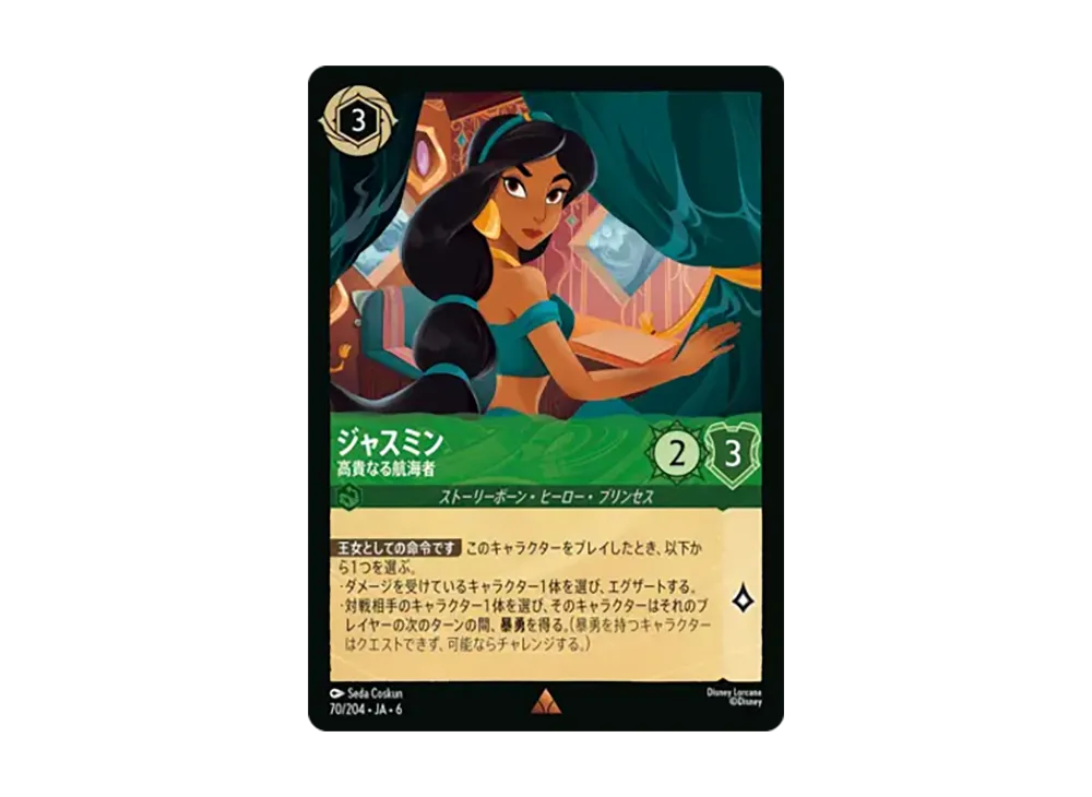 ジャスミン - 高貴なる航海者 レア [70/204•JA•6]【日本語版】(「大いなるアズライト」)