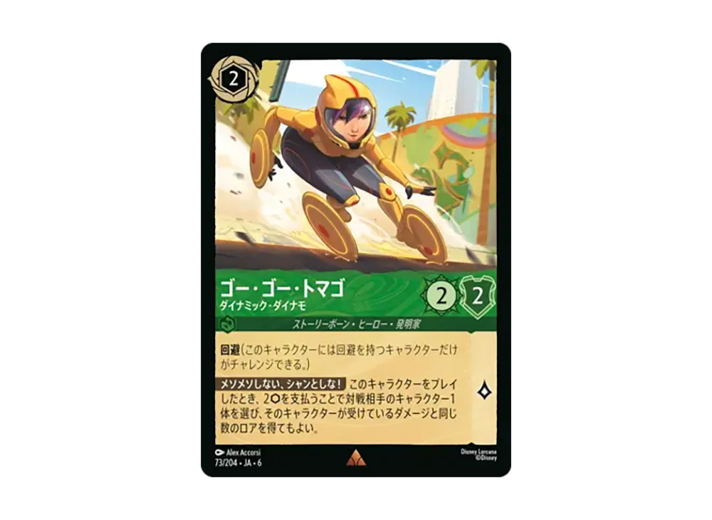 ゴー・ゴー・トマゴ - ダイナミック・ダイナモ レア [73/204•JA•6]【日本語版】(「大いなるアズライト」)
