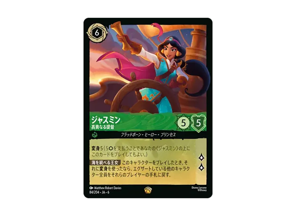ジャスミン - 高貴なる提督 レジェンダリー [84/204•JA•6]【日本語版】(「大いなるアズライト」)