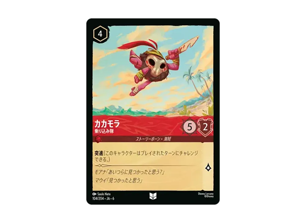 カカモラ - 乗り込み隊 アンコモン [104/204•JA•6]【日本語版】(「大いなるアズライト」)