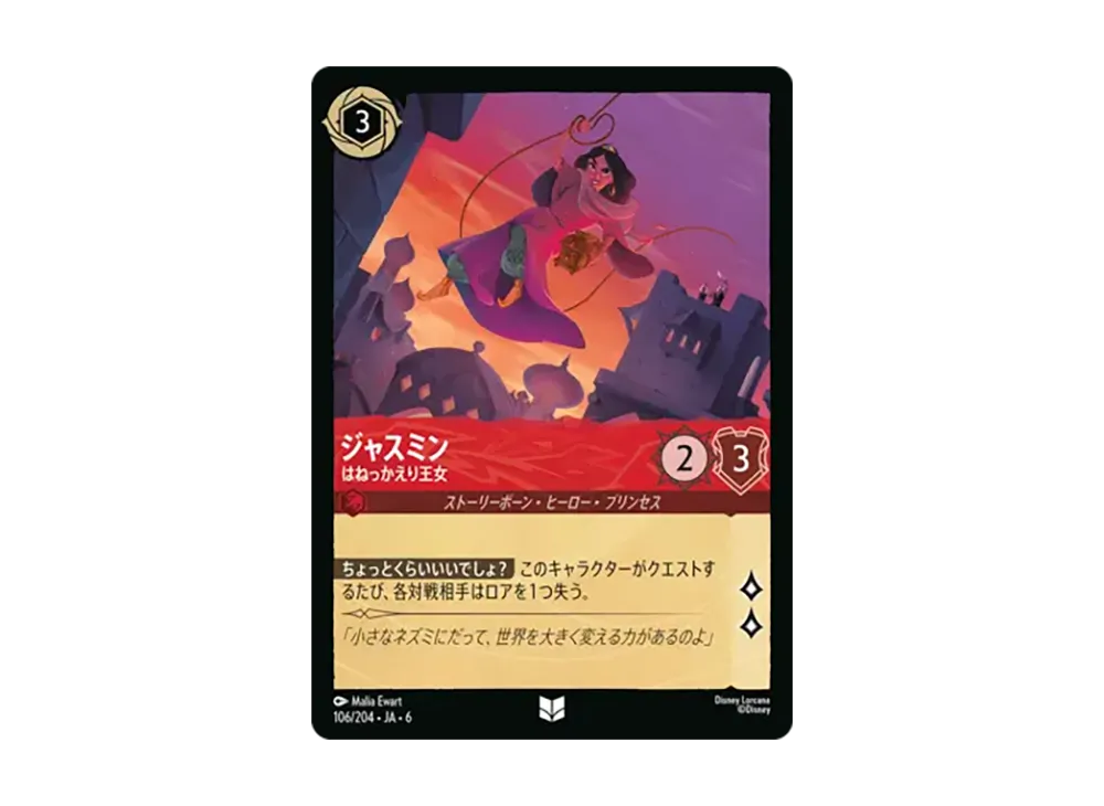 ジャスミン - はねっかえり王女 アンコモン [106/204•JA•6]【日本語版】(「大いなるアズライト」)