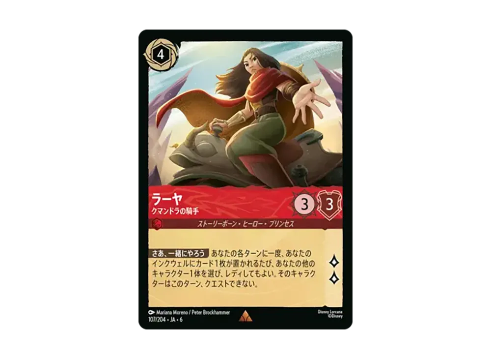 ラーヤ - クマンドラの騎手 レア [107/204•JA•6]【日本語版】(「大いなるアズライト」)