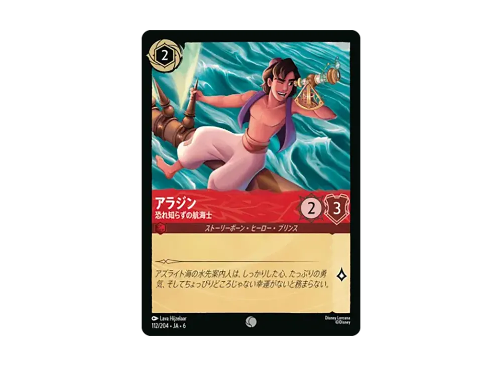 アラジン - 恐れ知らずの航海士 コモン [112/204•JA•6]【日本語版】(「大いなるアズライト」)