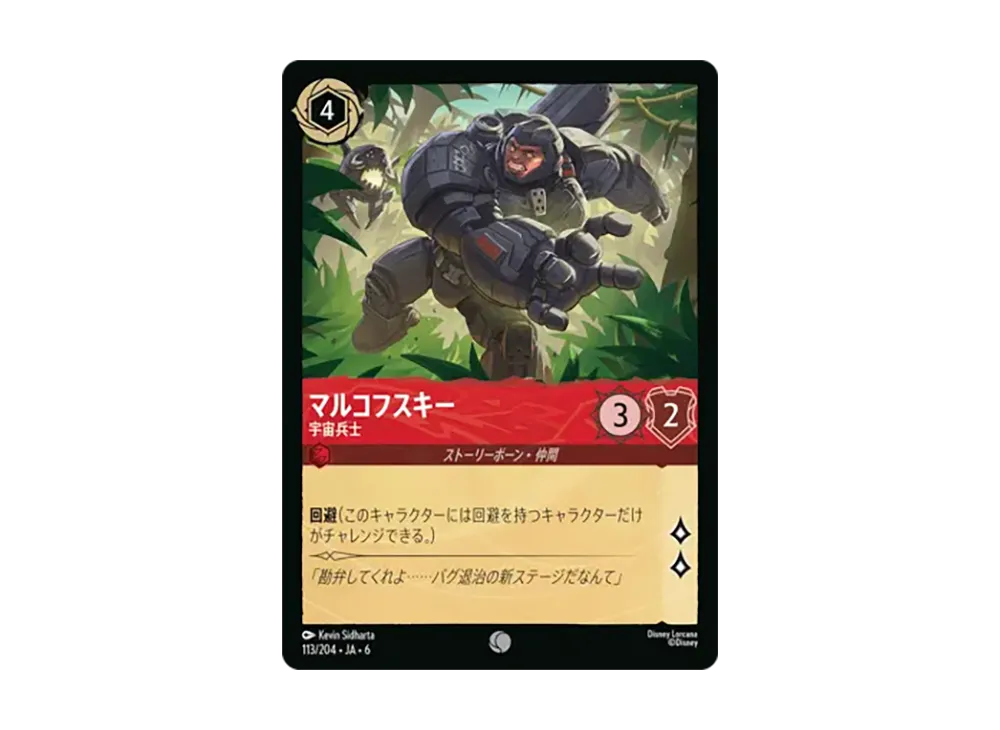マルコフスキー - 宇宙兵士 コモン [113/204•JA•6]【日本語版】(「大いなるアズライト」)